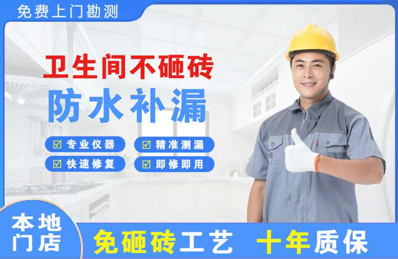 清镇卫生间不砸砖修补漏水